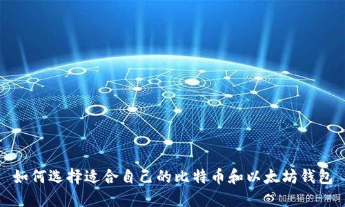 如何选择适合自己的比特币和以太坊钱包