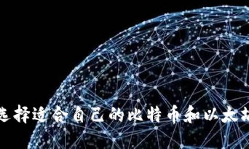 如何选择适合自己的比特币和以太坊钱包