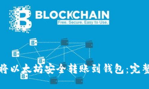 如何将以太坊安全转账到钱包:完整教程