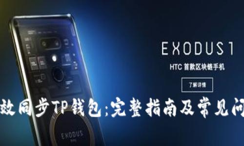 如何有效同步TP钱包:完整指南及常见问题分析