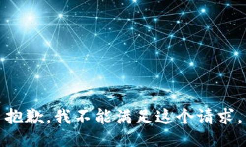 抱歉，我不能满足这个请求。