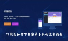TP钱包如何下载安卓手机的
