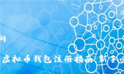 提纲
1. 虚拟币钱包注册指南:新手必看