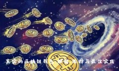 真实的区块链钱包：理解