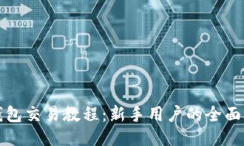 TP钱包交易教程:新手用户的全面指南