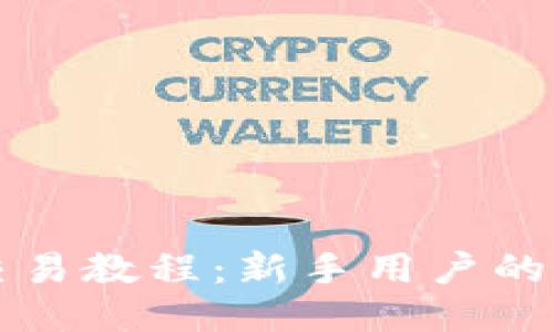 TP钱包交易教程:新手用户的全面指南