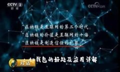 : tp钱包的好处及应用详解