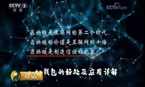 : tp钱包的好处及应用详解