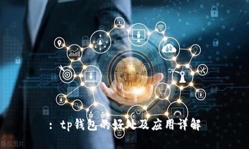 : tp钱包的好处及应用详解