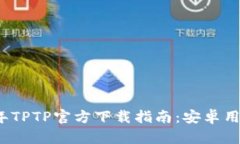 2024年TPTP官方下载指南：安