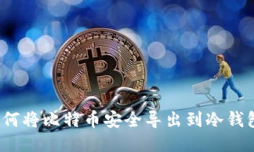 如何将比特币安全导出到冷钱包?