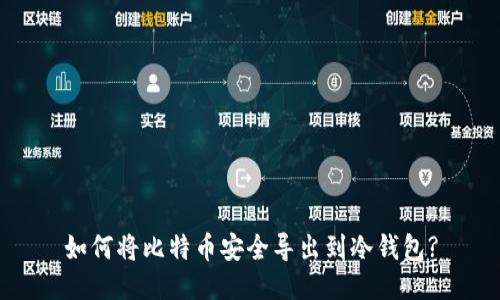 如何将比特币安全导出到冷钱包?