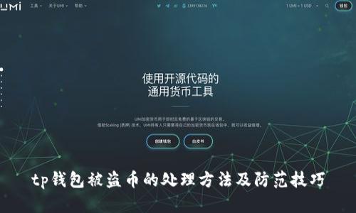 tp钱包被盗币的处理方法及防范技巧