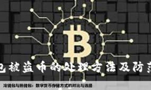tp钱包被盗币的处理方法及防范技巧