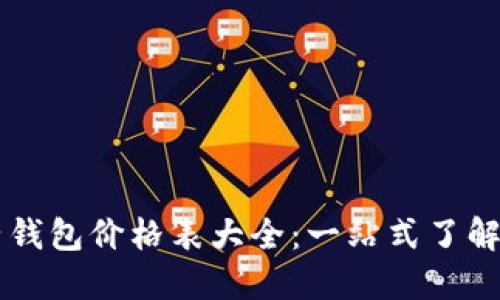 区块链电子钱包价格表大全:一站式了解与选择指南