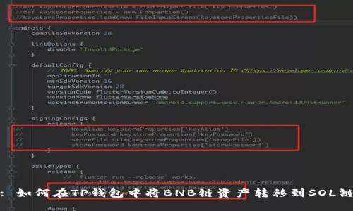 : 如何在TP钱包中将BNB链资产转移到SOL链