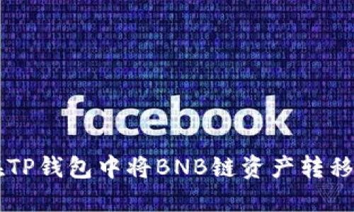 : 如何在TP钱包中将BNB链资产转移到SOL链