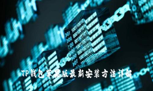 TP钱包苹果版最新安装方法详解
