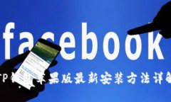 TP钱包苹果版最新安装方法