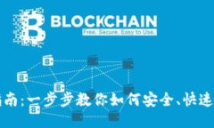 比特币钱包安装指南：一