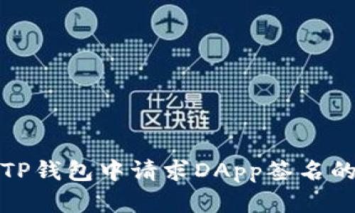 : 如何在TP钱包中请求DApp签名的完整指南