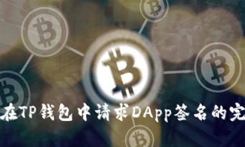 : 如何在TP钱包中请求DApp签名的完整指南