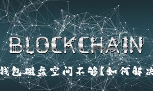 比特币钱包磁盘空间不够?如何解决和存储