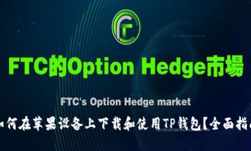 如何在苹果设备上下载和使用TP钱包？全面指南