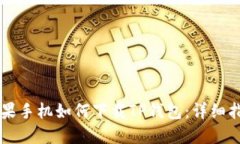 苹果手机如何下载TP钱包：