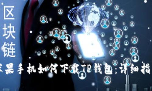 苹果手机如何下载TP钱包:详细指南