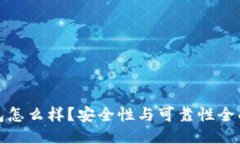 TP钱包怎么样？安全性与可
