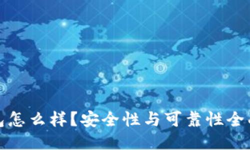 TP钱包怎么样?安全性与可靠性全面评测