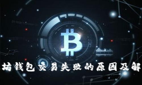 : 以太坊钱包交易失败的原因及解决方法