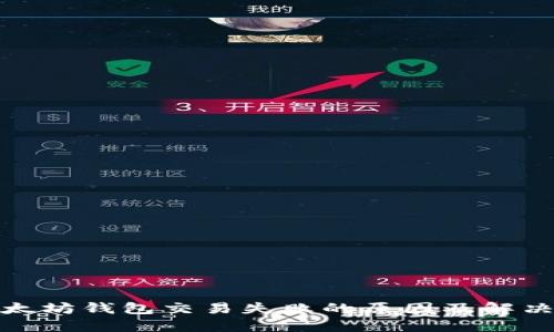 : 以太坊钱包交易失败的原因及解决方法