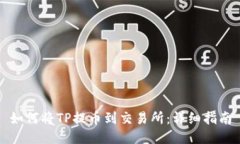 如何将TP提币到交易所：详