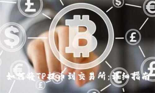 如何将TP提币到交易所:详细指南