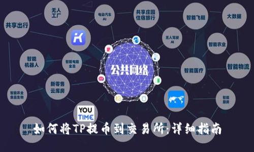 如何将TP提币到交易所:详细指南