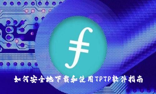 如何安全地下载和使用TPTP软件指南