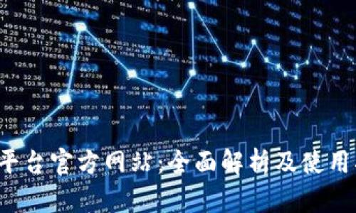 TP平台官方网站:全面解析及使用指南