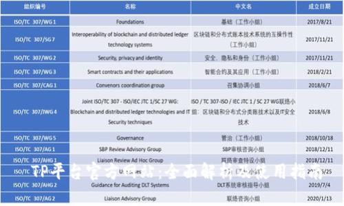 TP平台官方网站:全面解析及使用指南