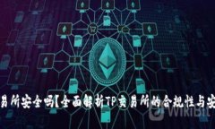 TP交易所安全吗？全面解析