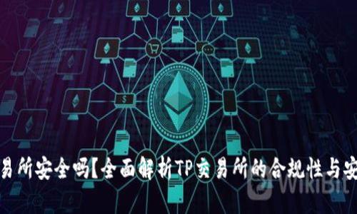 TP交易所安全吗?全面解析TP交易所的合规性与安全性