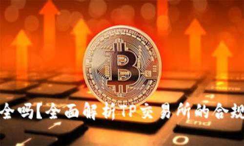TP交易所安全吗?全面解析TP交易所的合规性与安全性