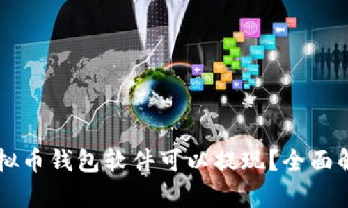 有哪些虚拟币钱包软件可以提现?全面解读与推荐