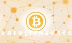 TP钱包是否有手续费？详细