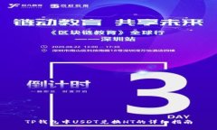 TP钱包中USDT兑换HT的详细指