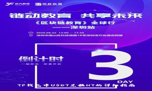 TP钱包中USDT兑换HT的详细指南