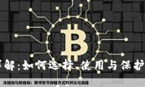 区块链钱包详解:如何选择、使用与保护你的数字资产