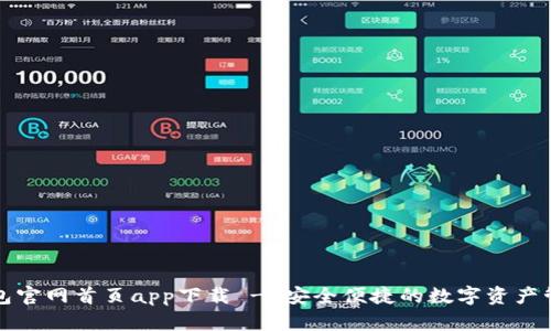 : tp钱包官网首页app下载 - 安全便捷的数字资产管理平台