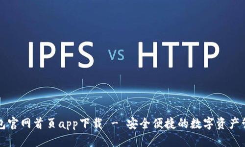 : tp钱包官网首页app下载 - 安全便捷的数字资产管理平台